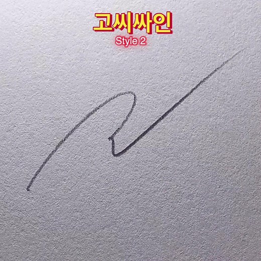 고씨 싸인 및 유료 싸인 만들기 안내