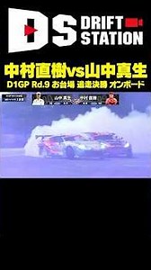 A stunning close-quarters battle! Naoki Nakamura vs Mao Yamanaka D1GP Rd.9 Odaiba Tsuiso Final On...