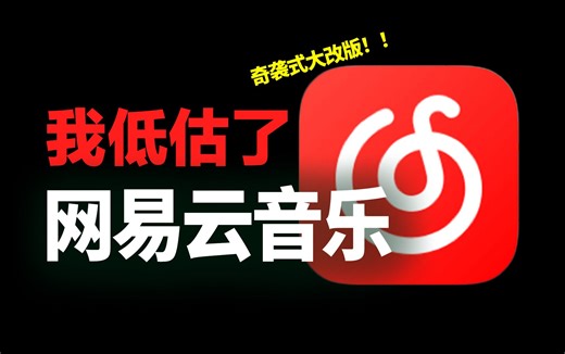 史上最大改版！网易云音乐这次奇袭式更新，要封神！