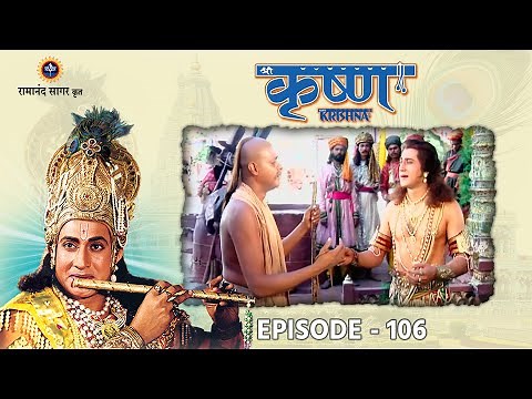 श्री कृष्ण भाग 106 - सुदामा श्रीकृष्ण का मिलन । रामानंद सागर कृत