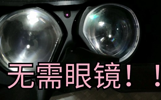 近视眼怎么玩VR？这个神器让你告别眼镜！HTC VIVE近视镜片简单试用