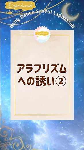 ベリーダンススクール『アラブリズムへの誘い②』