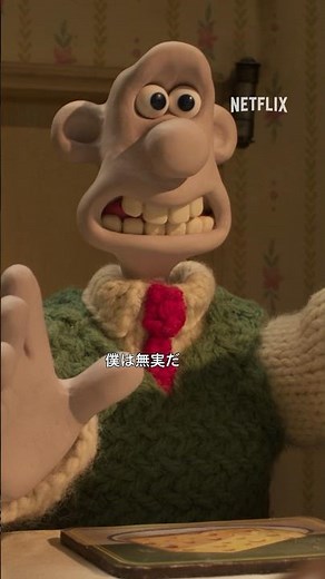 『ウォレスとグルミット 仕返しなんてコワくない!』ティーザー予告編 - Netflix