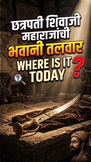 Chhatrapati Shivaji Maharaj history Bhavani Talwar