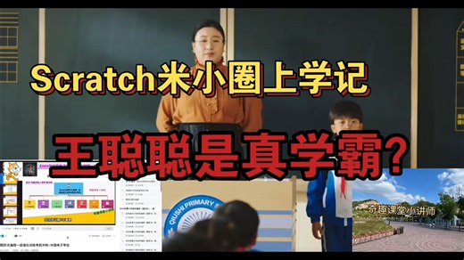 Scratch米小圈上学记，王聪聪是真学霸？｜中国计算机学会CCF GESP CSP｜中国电子学会CIE｜Scratch编程从入门到精通｜考级｜竞赛｜少儿编程