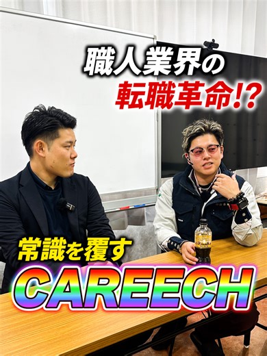 【職人革命】技能者の給料を上げる為の建設業特化/転職プラットフォームがスゴすぎた。 チャンネル登録フォローよろしく〜ゴーヘイ！ ※保存/拡散/シェア ご協力よろしくお願いいたします！ ●↓【建設業×オファー型求人サービス‼-CAREECH】の詳細は下記リンクから↓ https://liff.line.me/2007454565-Ynq4k3Q8/referrals/01k629fmcvjvm0xgsj2tysq92q ●↓オヤジのSNS一覧/サブスク詳細/各種サービスは下記リンクから↓ https://fanme.link/@genius_tomoya ●↓(株)野谷組のホームページは下記リンクから↓ https://www.notanigumi.co.jp ●↓(株)野谷組で働きたい!!という方は下記リンクをチェック!!↓ https://www.notanigumi.co.jp/recruit/ ●↓野谷のオヤジ-公式LINEアカウント↓ ※全てのサービスをお得にご利用するために まずは公式LINEの友達追加をしてみよう！ https://lin.ee/SkswD1j ●連絡先(メ