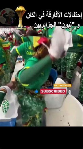 #الكان في #المغرب : #الافارقة محتفلين😁و #الجزائريين يهتفون #عمي تبون 😂 هههه