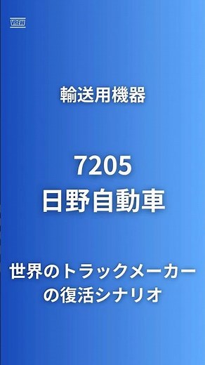 【2026年日本2位のトラックメーカーの復活】日野自動車(7205)排出ガス不正から復活・三菱ふそう統合でARCHION発足｜量子コンピュータNeLOSS・自衛隊車両・FCEV｜#企業研究 #日野