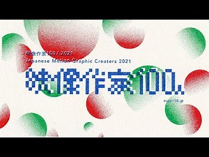 映像作家100人 2021 / 100 Motion Designers in Japan 2021