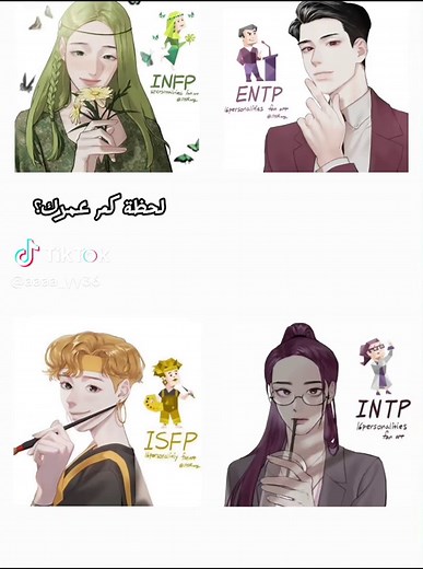 انماط الشخصية: تعرف على صفات الـ ISFP