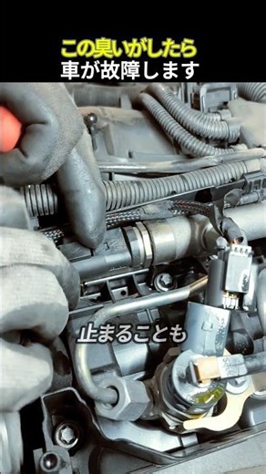 この臭いがしたら車が故障します