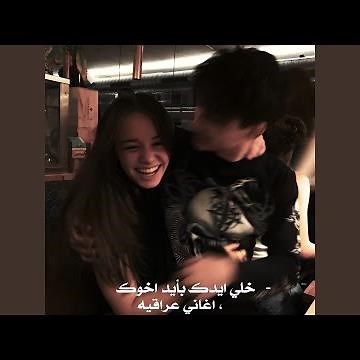اغاني عراقيه, خلي ايدك بأيد اخوك