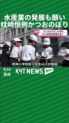 Wishing for the development of the fishing industry, Makurazaki's annual "bonito streamer" displa...