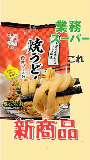 これ1つで完成！業スー焼うどんが優秀すぎ