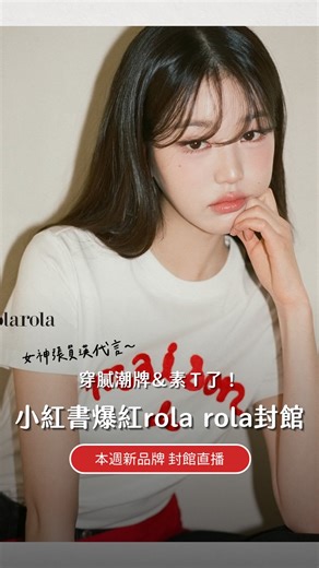 129 reactions | ⭐️#本週新品牌搶先看｜法式輕甜rola rola 穿膩了一連串潮牌感？這場幫你們來個風格轉場！...