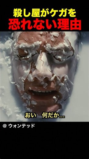 殺し屋がケガを恐れない理由