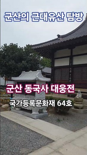 [군산의 근대유산 탐방] 동국사 대웅전(국가등록문화유산 64호) #전북 #군산여행 #근현대사