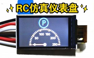 RC仿真中控仪表盘-接线说明 遥控仿真仪表盘 仿真心情件