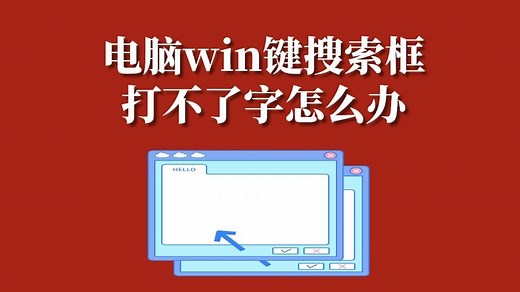 Win搜索框突然无法输入？保姆级修复教程，3步搞定！