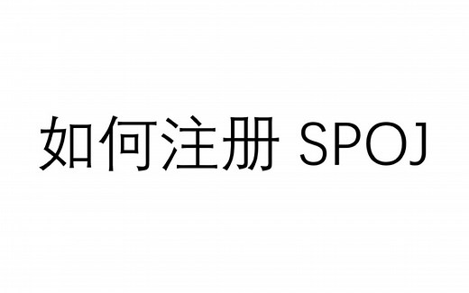 如何拥有一个 SPOJ 账号