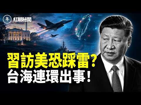 主場換人！習近平9月入白宮，北京先坐唔住？川普5張牌隨時翻出；台海戰備驟升，中共軍機越線、北京暗招齊出【紅朝秘聞】