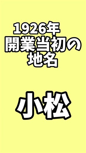 視聴者駅ガチャ解説 新小岩駅 #鉄道 #駅 #駅ガチャ解説 #short