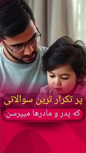 پر تکرار ترین سوالاتی که پدر مادر ها میپرسن چیه؟