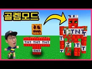 마을을 지킬 최강 골렘을 만들라!! 모든 블럭으로 골렘을 만들 수 있다면? TNT골렘 제작대골램? [마인크래프트] 골렘 모드 야생 추천게임 상황극 ㅣ제이제이 게임