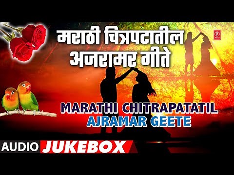 मराठी चित्रपटातील अजरामर गीते | Marathi Chitrapatatil Ajramar Geete | Filmi Songs | Audio Jukebox