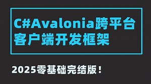 【2025吊打付费】零基础学C#Avalonia跨平台客户端开发框架（C#/XAML/控件/Linux/跨平台客户端/实操）B1520