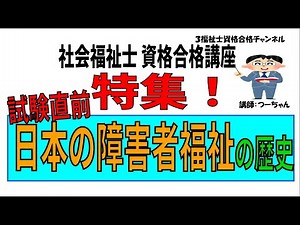 社会福祉士資格合格講座【試験直前特集 日本の障害者福祉の歴史】