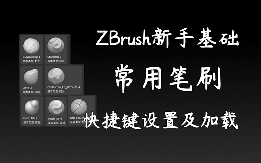 ZB新手基础，常用笔刷快捷键设置及保存加载