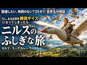 【ノーベル文学賞名作徹底解説】セルマ・ラーゲルレーヴ『ニルスのふしぎな旅』｜ 朗読 あらすじ 解説