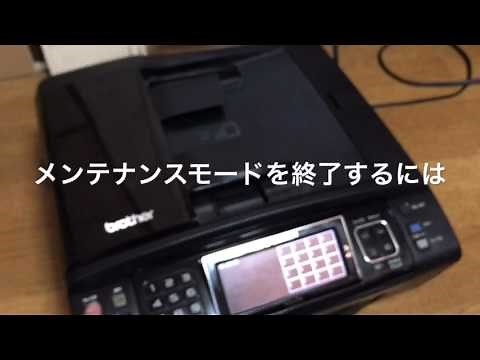 ブラザー複合機 「メンテナンスモード MAINTENANCE MODE BROTHER」