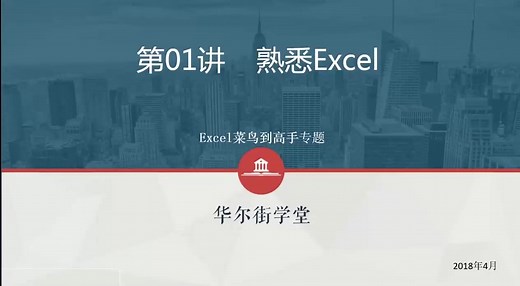 Excel实务技能与金融应用