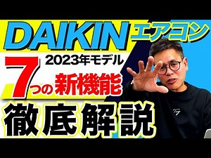 【2023年最新モデル】ダイキンエアコンの新機能をプロが徹底解説！あなたにオススメするエアコンはこれだ！