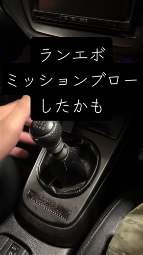 ランエボ、ミッションブローしたかも。#ランエボ #ミッションブロー #lancer #lancerevolution