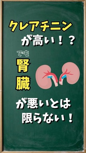 クレアチニンが高い！？腎臓が悪いとは限らない！