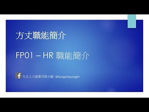 HR 其實做啲咩？點入行？| 方丈職能介紹 FP01/ PP02 (中文字幕)