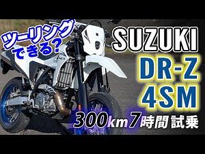 【スーパーモトでツーリング】DR-Z4SM 2025 SUZUKI【バイク試乗レンタル】