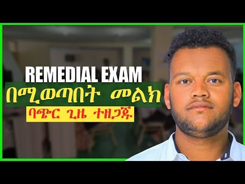ፈተና በሚወጣበት መንገድ ባጭር ጊዜ ውስጥ ተዘጋጁ | How to prepare for remedial exam in short time | #2018_remedial