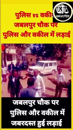जबलपुर चौक पर पुलिस और वकील में जबरदस्त हुई लड़ाई. #trending #viralvideo #court #judge