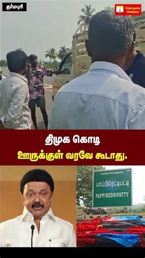 திமுக கொடிஊருக்குள் வரவே கூடாது..!! #dmkflag #village #pappireddipatti #dharmapuri #peoplehatedmk