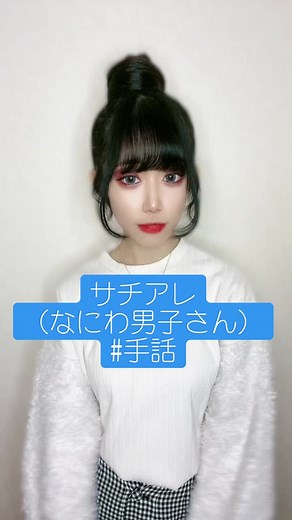 なにわ男子手話チャレンジ！サチアレ🕴🏻