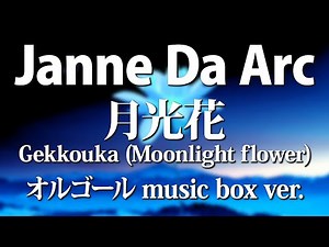 Janne Da Arc / Gekkouka (Moonlight flower) - music box version - Black Jack OP Theme - ACE Fantasy