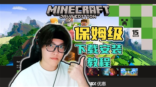 学不会我来揍你【保姆级】Minecraft官方正版下载安装购买教程