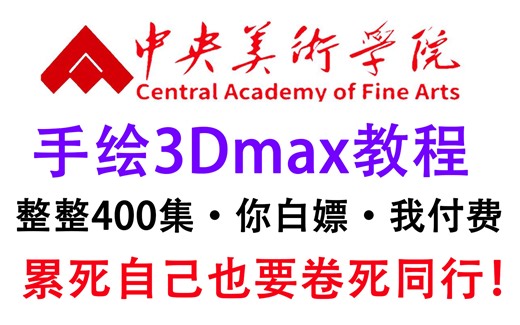 【手绘全流程】B站强推，全网最详细的3Dmax手绘教程，我付费，你白嫖，手把手教学，学完即可就业，这还学不会，我直接退出建模圈