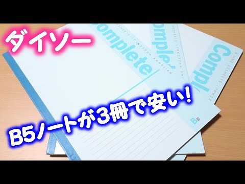 ダイソーのＢ５ノート（Complete)は3冊入りで良い【１００円ショップ】