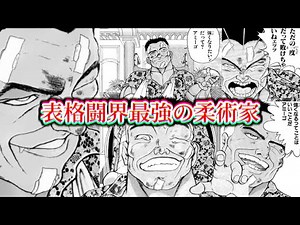 刃牙のマイナーキャラが見たい！第２８話、表格闘界最強の柔術家