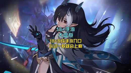 18 手游大盘点：18 游戏手游入口 ，玩过一款就会上瘾！ #18加 #益麒麟官网 #成年人游戏